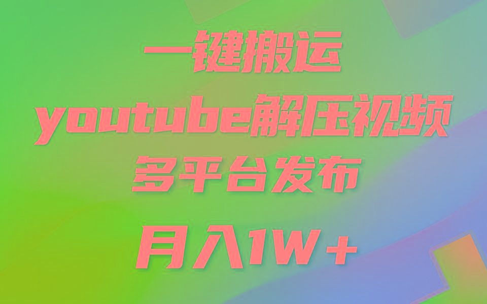 一键搬运YouTube解压助眠视频 简单操作月入1W+-金易项目网