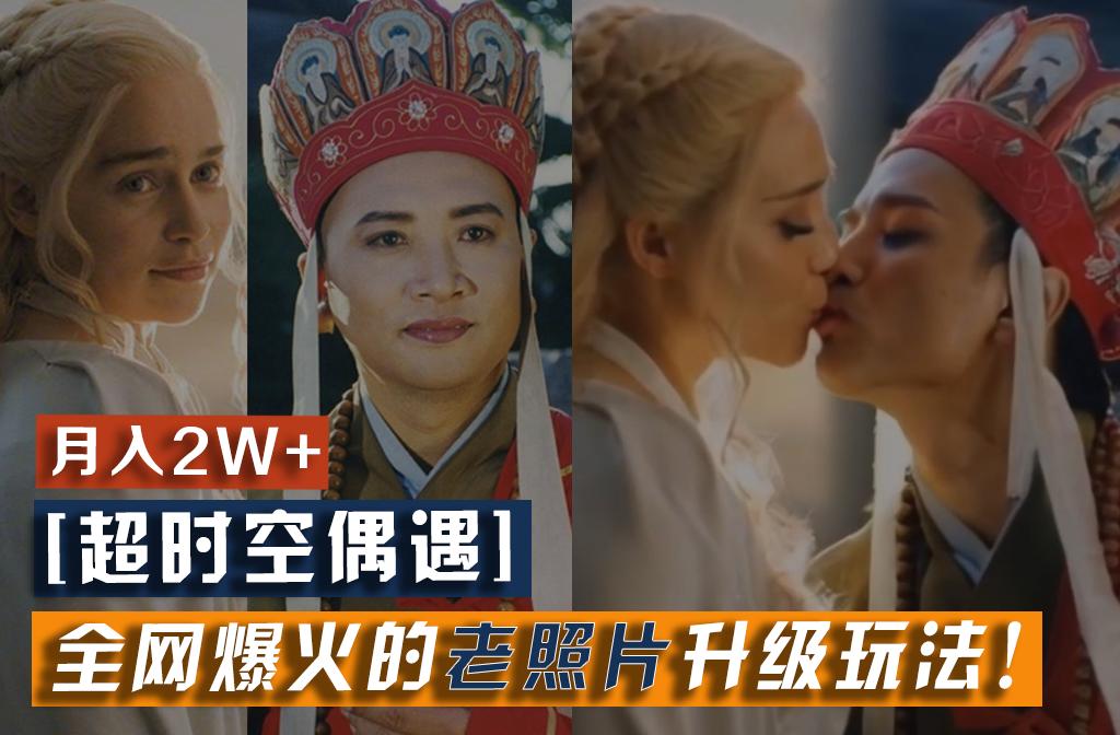 【超时空偶遇】全网爆火的老照片升级玩法！小白月入2w+，一部手机就可以搞定-金易项目网