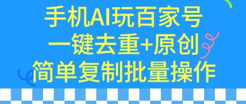用手机AI玩百家号，一键去重+原创，简单复制批量操作【揭秘】-金易项目网