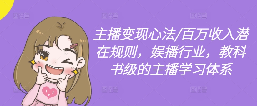 主播变现心法/百万收入潜在规则，娱播行业，教科书级的主播学习体系-金易项目网