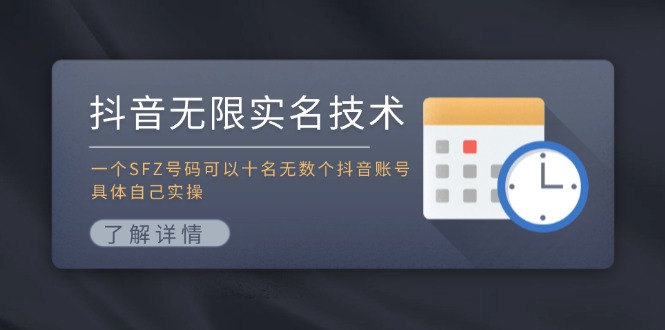 抖音无限实名技术：一个SFZ号码可以十名无数个抖音账号，具体自己实操-金易项目网