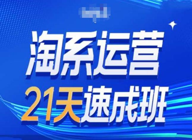 淘系运营24天速成班第28期最新万相台无界带免费流量-金易项目网