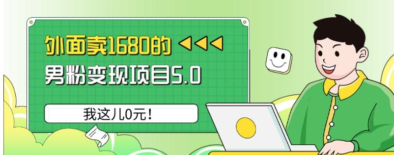 外面卖1680的男粉变现项目5.0，我这儿0元！-金易项目网