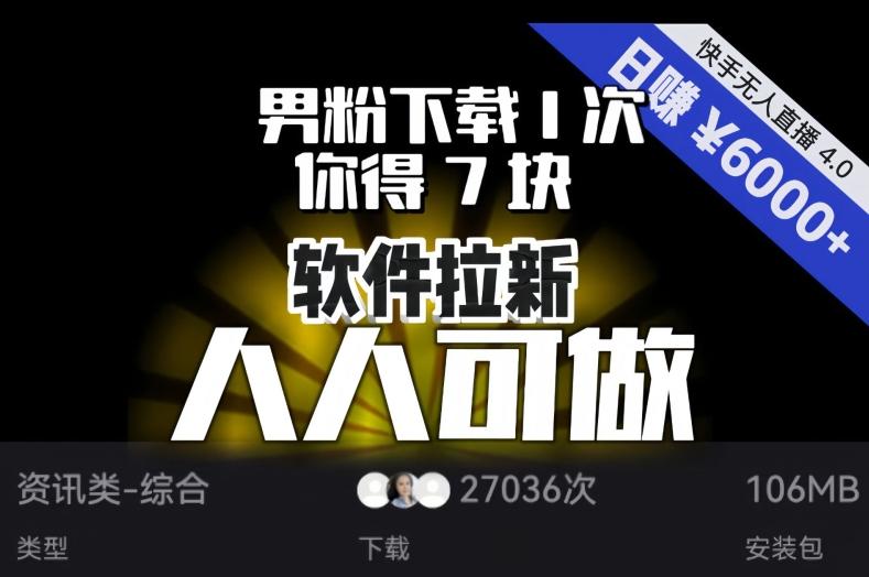 【软件拉新】男粉下载1次，你得7块，单号挂机日入6000+，可放大、可矩阵，人人可做！-金易项目网