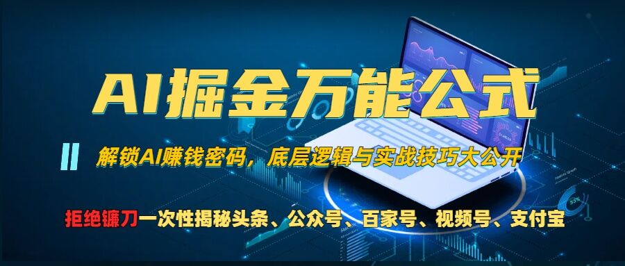 AI掘金万能公式!一个技术玩转头条、公众号流量主、视频号分成计划、支付宝分成计划，不要再被割韭菜【揭秘】-金易项目网