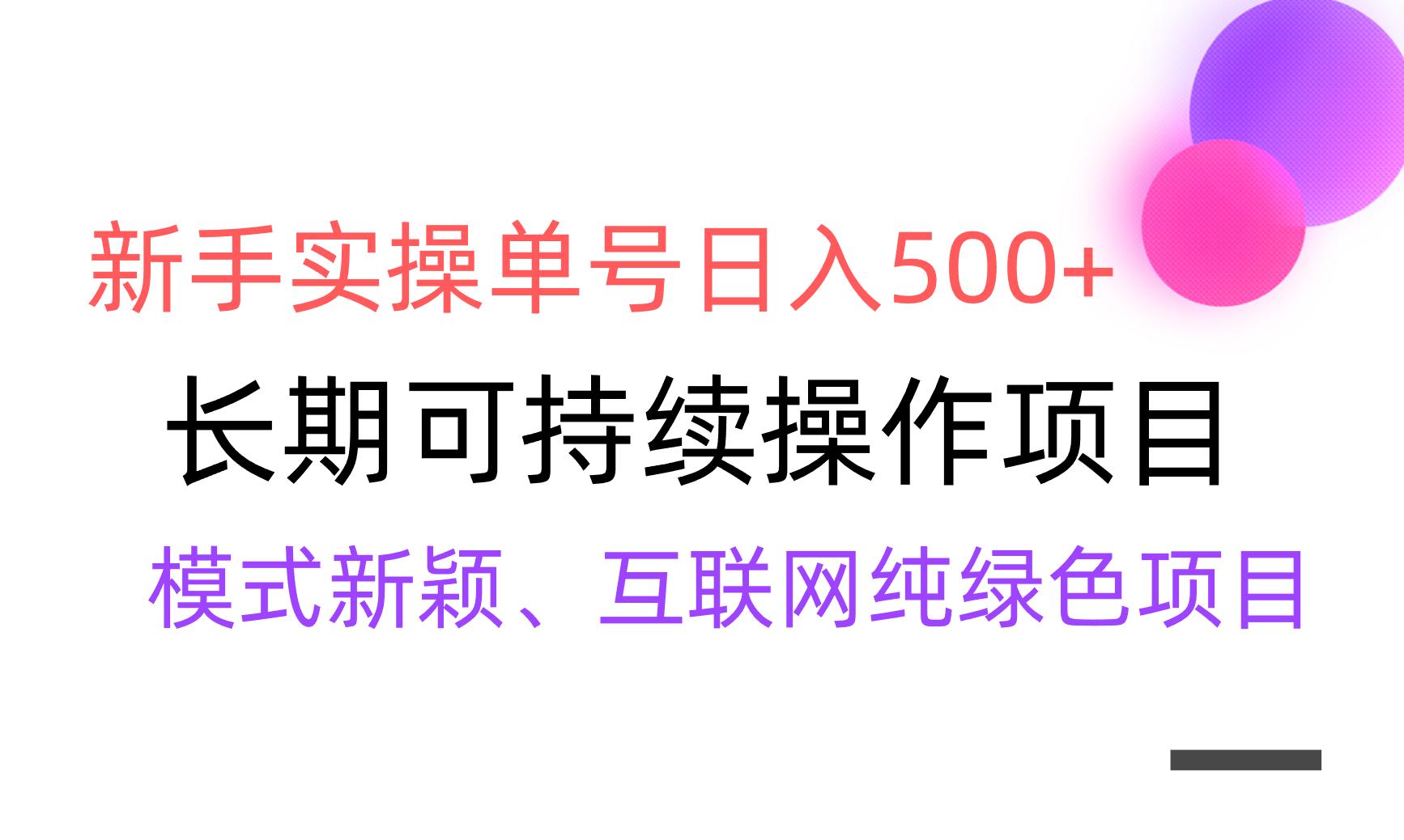 【全网变现】新手实操单号日入500+，渠道收益稳定，批量放大-金易项目网