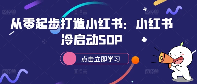 从零起步打造小红书：小红书冷启动SOP-金易项目网