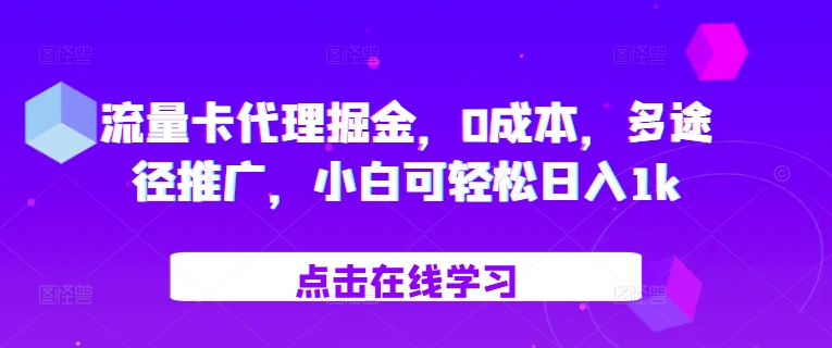 流量卡代理掘金，0成本，多途径推广，小白可轻松日入1k-金易项目网