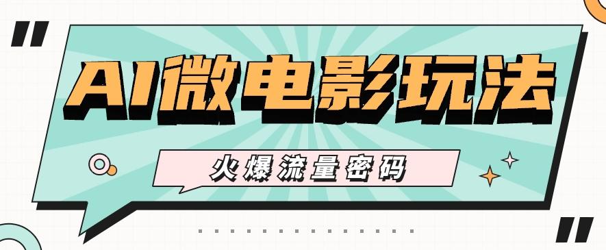 最近爆火的AI微电影玩法，零门槛新手也能制作原创作品，多种变现方式【视频+工具】-金易项目网