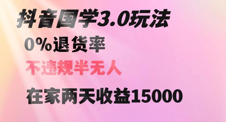 抖音国学玩法，两天收益1万5没有退货一个人在家轻松操作【揭秘】-金易项目网