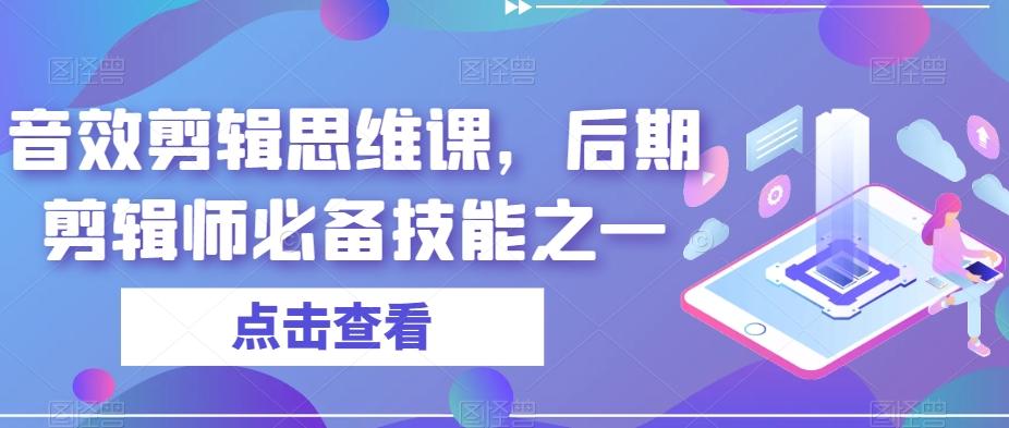 音效剪辑思维课，后期剪辑师必备技能之一-金易项目网