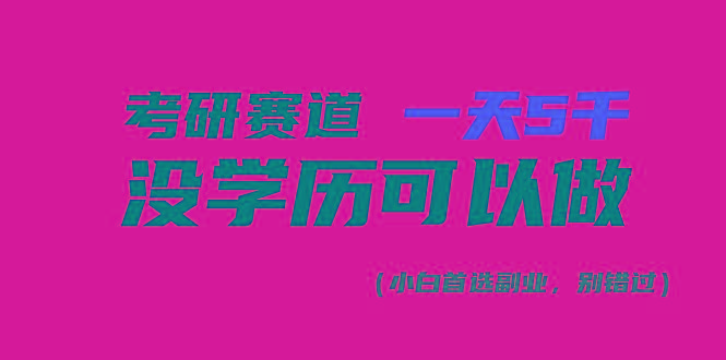 考研赛道一天5000+，没有学历可以做！-金易项目网