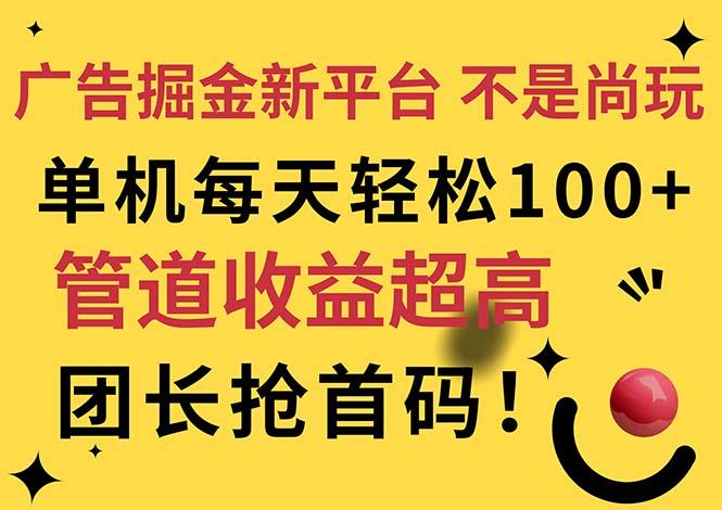 广告掘金新平台，不是尚玩！有空刷刷，每天轻松100+，团长抢首码-金易项目网