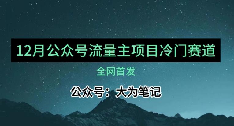 12月份最新公众号流量主小众赛道推荐，30篇以内就能入池！-金易项目网