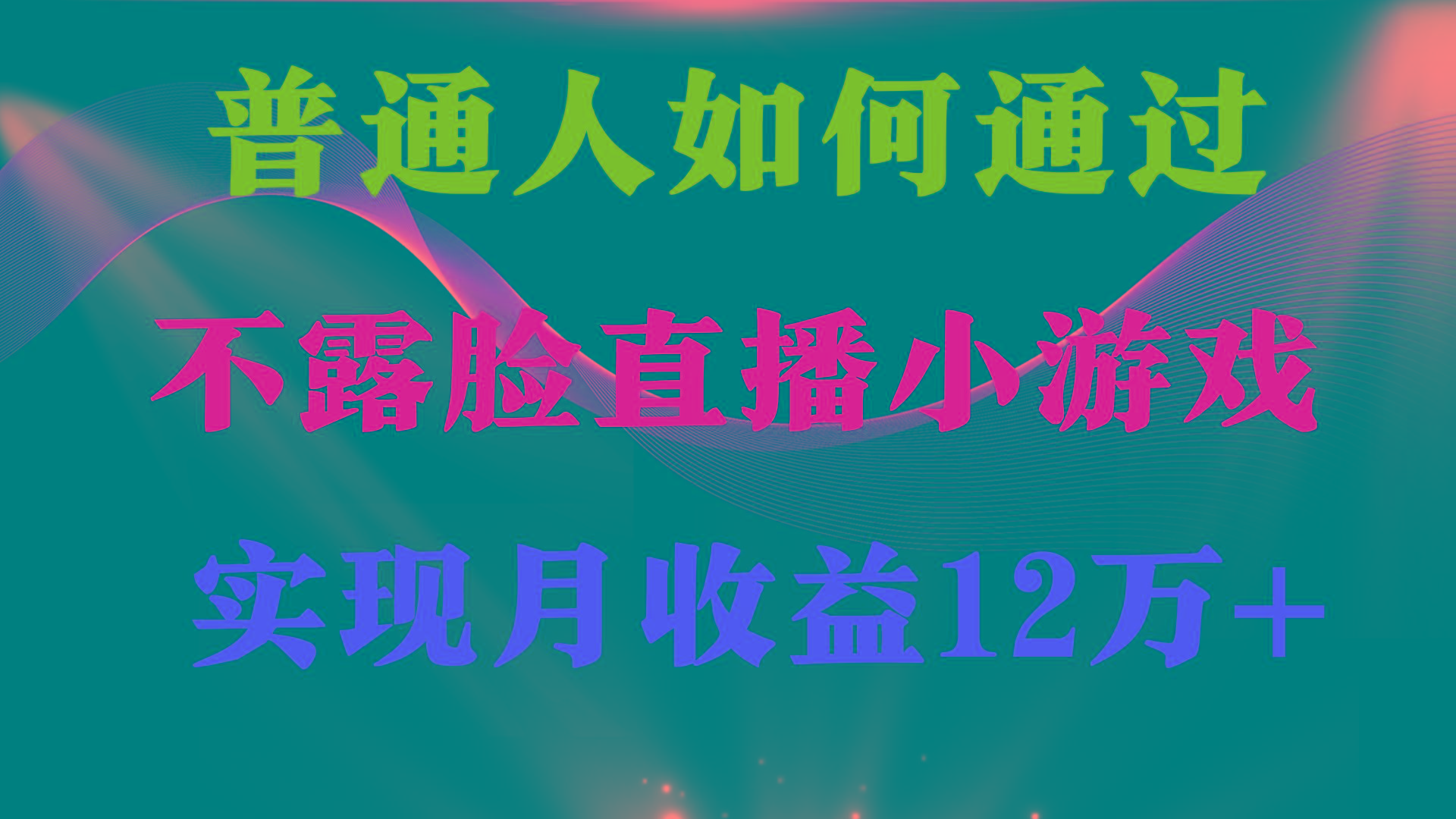 (9661期)普通人逆袭项目 月收益12万+不用露脸只说话直播找茬类小游戏 收益非常稳定-金易项目网