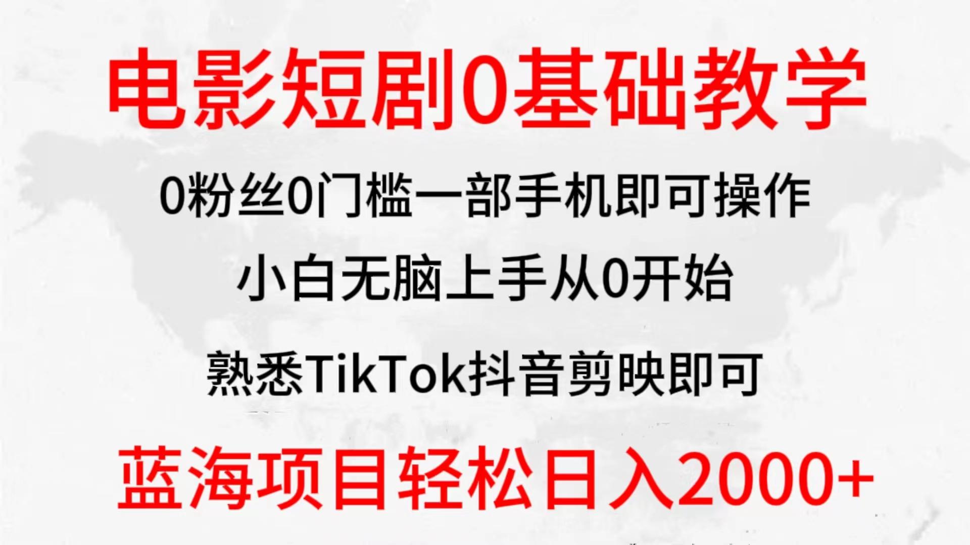 (9858期)2024全新蓝海赛道，电影短剧0基础教学，小白无脑上手，实现财务自由-金易项目网