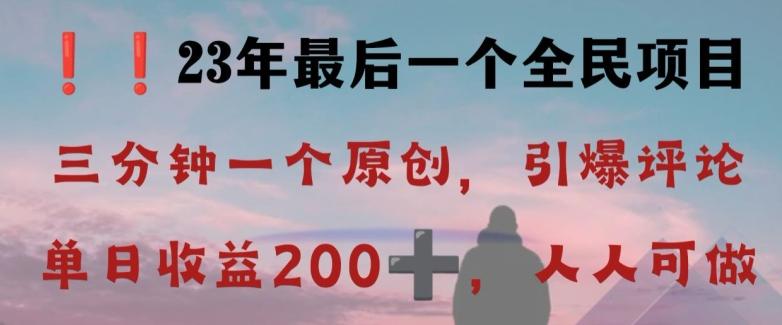 反向演绎详解，引爆评论区，每日稳稳收益200+，2023最后一个全民项目【揭秘】-金易项目网