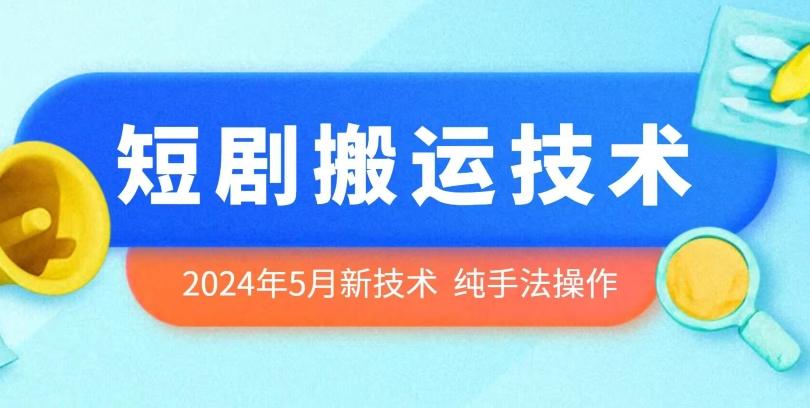 2024年5月最新的短剧搬运技术，纯手法技术操作【揭秘】-金易项目网