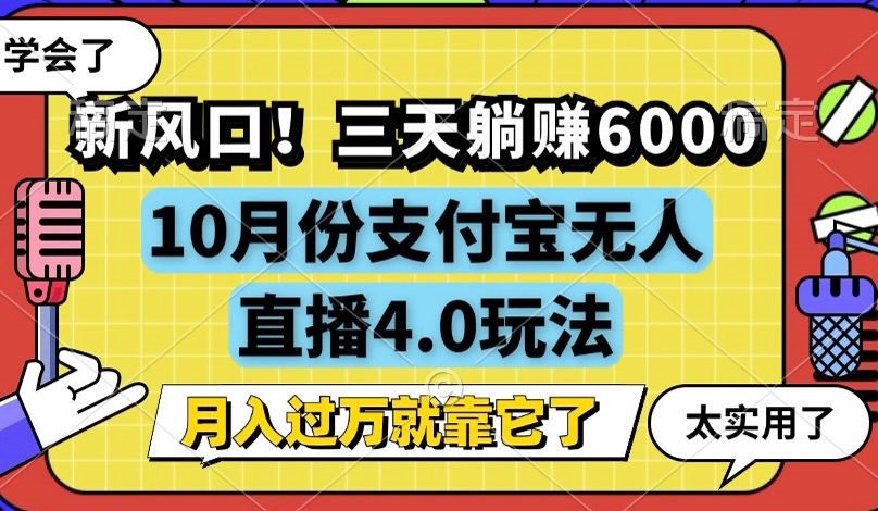 新风口！三天躺赚6000，支付宝无人直播4.0玩法，月入过万就靠它-金易项目网