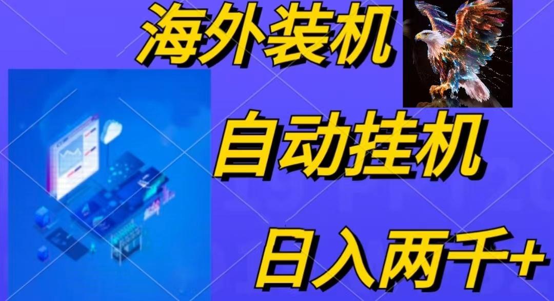电脑脚本全自动装机，四小时单窗口收益15.8+可无线多开，日收益 1800~2...-金易项目网