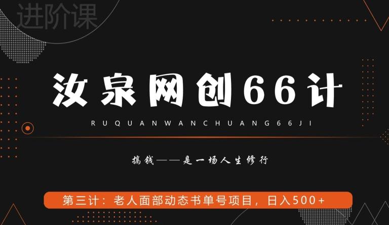 汝泉网创66计之第3计：老人面部思维书单号项目，日躺赚500+【附工具】-金易项目网