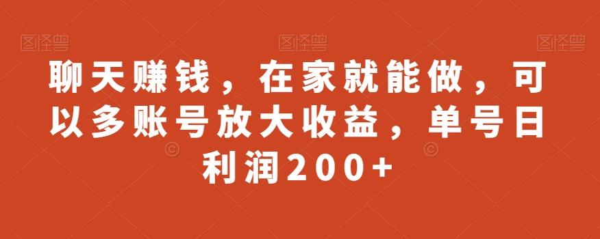 聊天赚钱，在家就能做，可以多账号放大收益，单号日利润200+-金易项目网