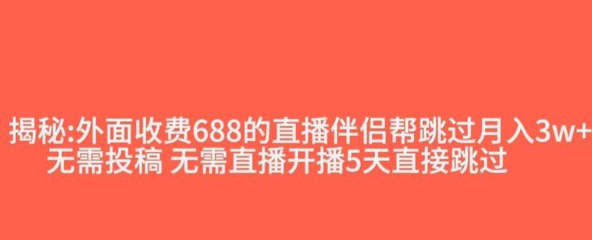 外面收费688的抖音直播伴侣新规则跳过投稿或开播指标-金易项目网