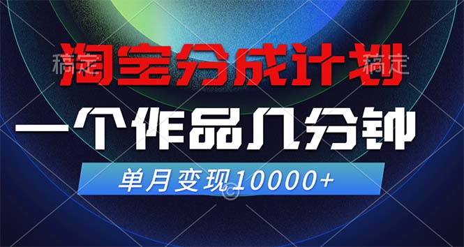 淘宝分成计划，一个作品几分钟， 单月变现10000+-金易项目网
