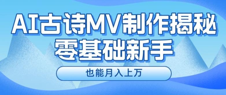 新手必看，利用AI制作古诗MV，快速实现月入上万【揭秘】-金易项目网