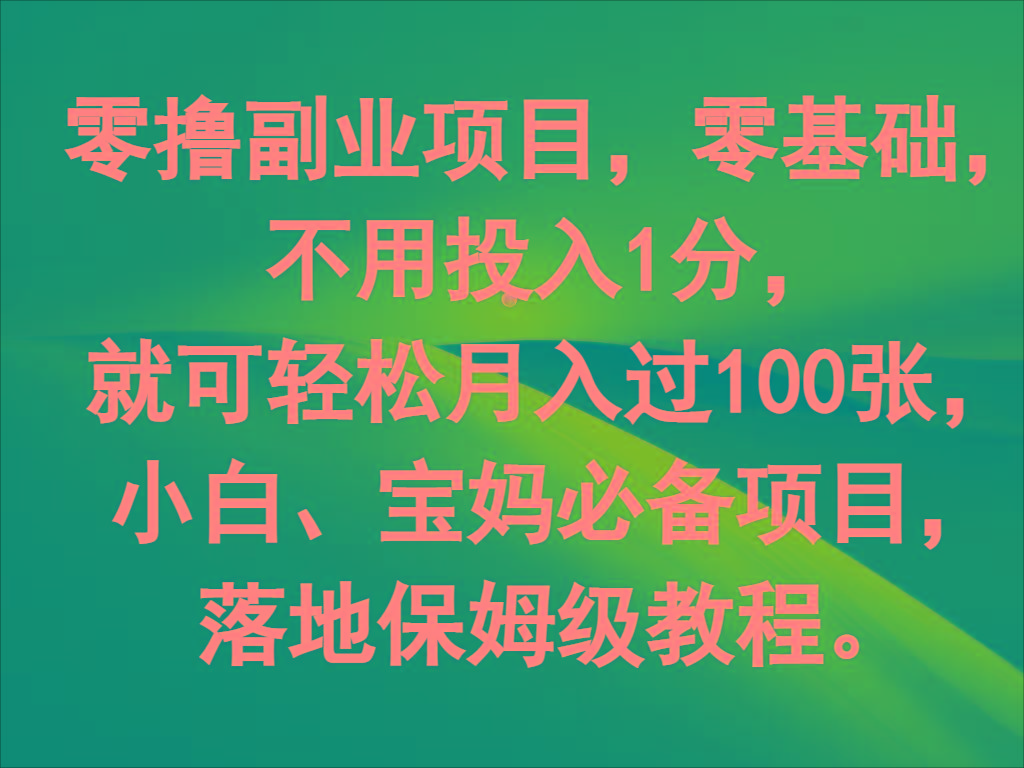 零撸副业项目，零基础，不用投入1分，就可轻松月入过100张，小白、宝妈必备项目-金易项目网