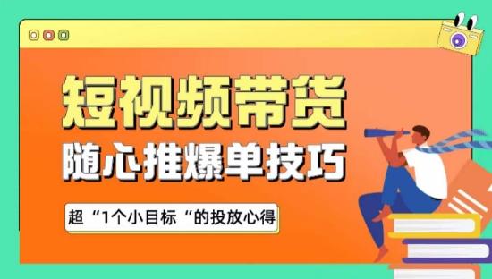 随心推爆单秘诀，短视频带货-超1个小目标的投放心得-金易项目网