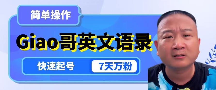 云天Giao哥英文语录变现，简单操作，快速起号，7天万粉-金易项目网