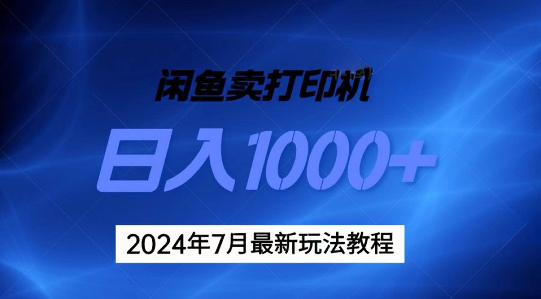 2024年7月打印机以及无货源地表最强玩法，复制即可赚钱 日入1000+-金易项目网