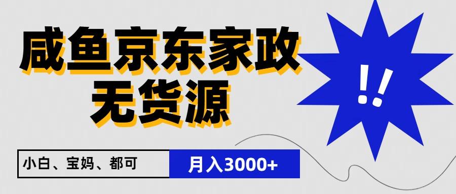 闲鱼无货源京东家政，一单20利润，轻松200+，免费教学，适合新手小白-金易项目网