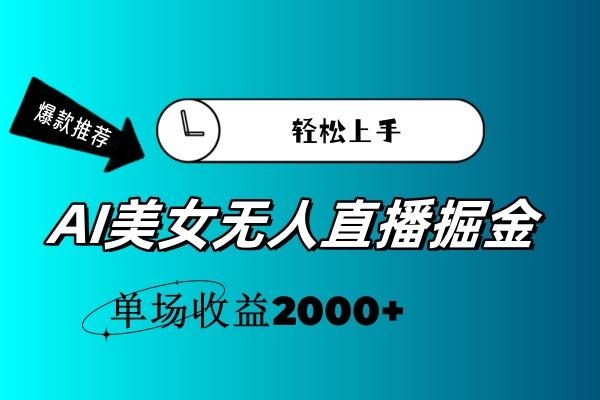 AI美女无人直播暴力掘金，小白轻松上手，单场收益2000+-金易项目网