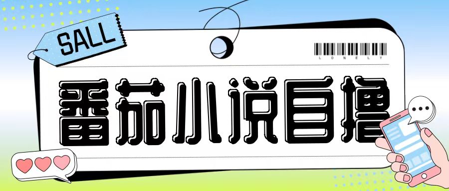 最新番茄小说自撸玩法，无需手机，无需双清，成本极低日入200+【揭秘】-金易项目网