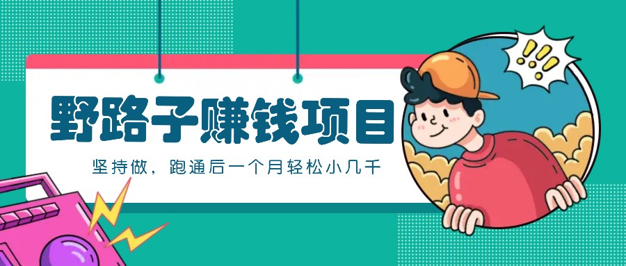 一个人就能操作的野路子赚钱项目，零成本零门槛坚持做，跑通后一个月小几千！-金易项目网