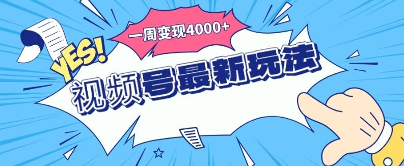 视频号最新玩法，几分钟一个作品，广告收益翻倍，一周变现4000+-金易项目网