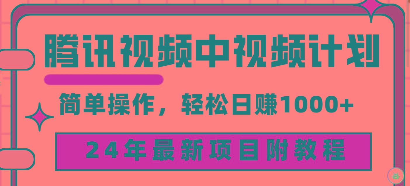 (9516期)腾讯视频中视频计划，24年最新项目 三天起号日入1000+原创玩法不违规不封号-金易项目网