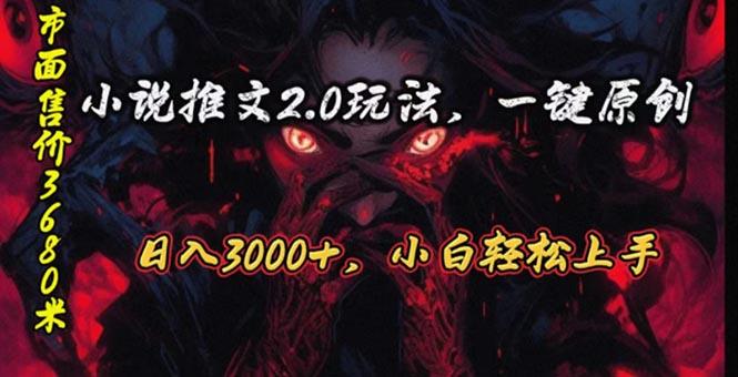 原创漫画小说推文2.0玩法，单日最高3000+，ai全自动产出，可参加中视频…-金易项目网