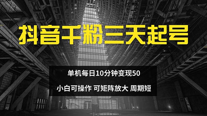 抖音千粉计划三天起号 单机每日10分钟变现50 小白就可操作 可矩阵放大-金易项目网