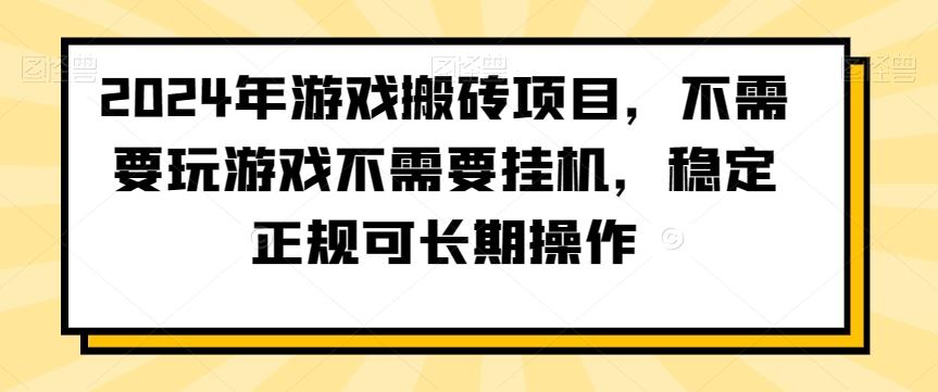 2024年游戏搬砖项目，不需要玩游戏不需要挂机，稳定正规可长期操作【揭秘】-金易项目网
