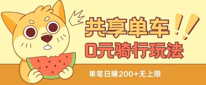 共享单车0元骑行无限薅羊毛玩法，不需要花一分钱，自用，售卖项目均可【揭秘】-金易项目网