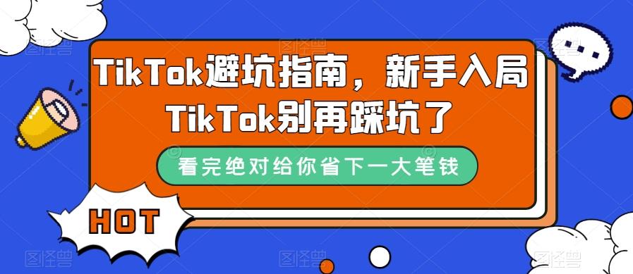 TikTok避坑指南，新手入局TikTok别再踩坑了-金易项目网