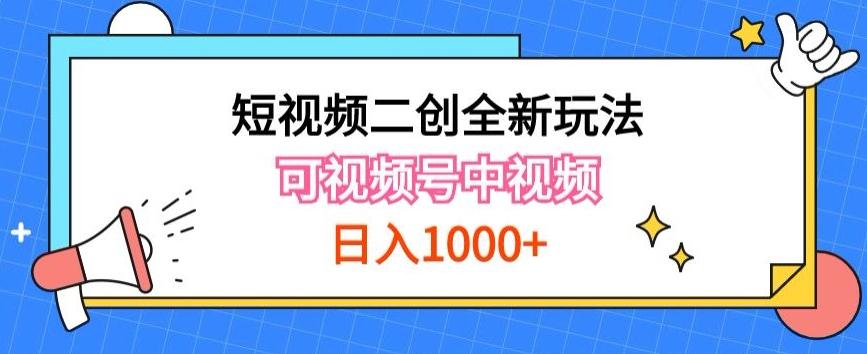 实操短视频二创全新玩法，可做视频号计划者分成与中视频，可打造长期IP【揭秘】-金易项目网