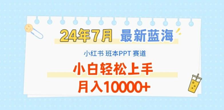 2024年7月最新蓝海赛道，小红书班本PPT项目，小白轻松上手，月入1W+【揭秘】-金易项目网