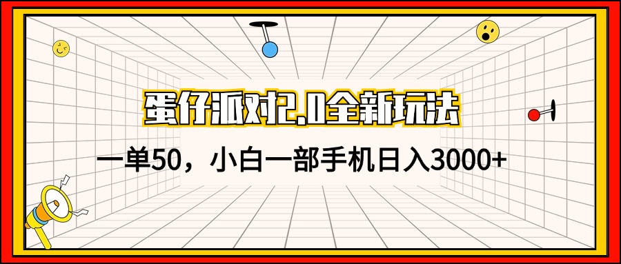 蛋仔派对2.0全新玩法，一单50，小白一部手机日入3000+-金易项目网
