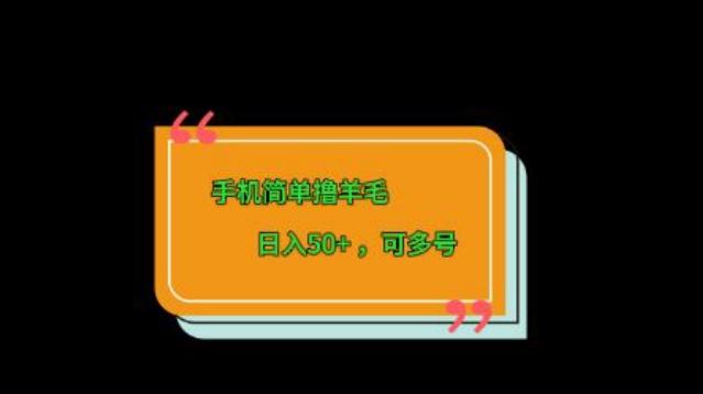 手机简单撸羊毛、日入50+，可多号-金易项目网