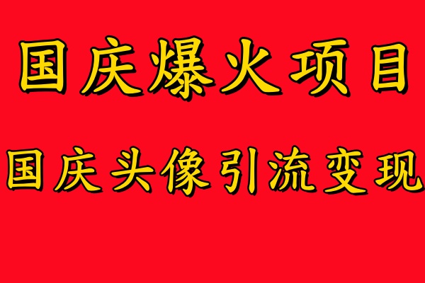 国庆爆火风口项目——国庆头像引流变现，零门槛高收益，小白也能起飞【揭秘】-金易项目网
