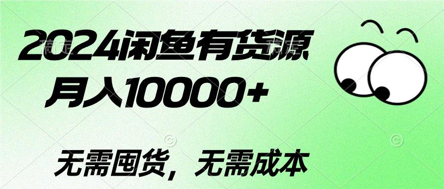 2024闲鱼有货源，月入10000+2024闲鱼有货源，月入10000+-金易项目网